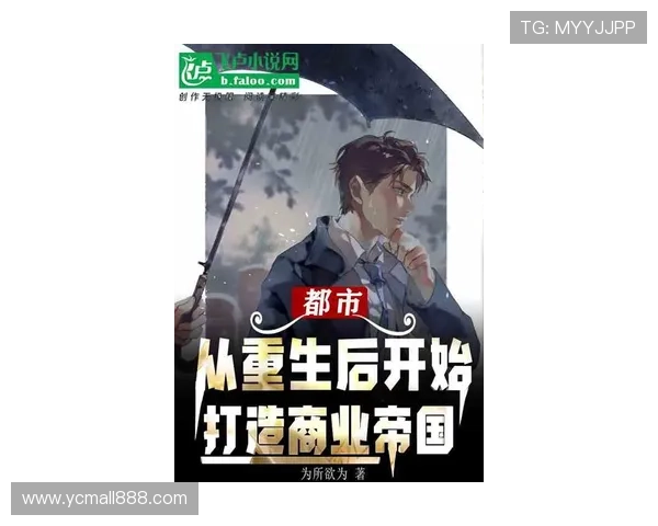 《重生之商业巨擘崛起记:从零起步到顶尖帝国的蜕变之路》