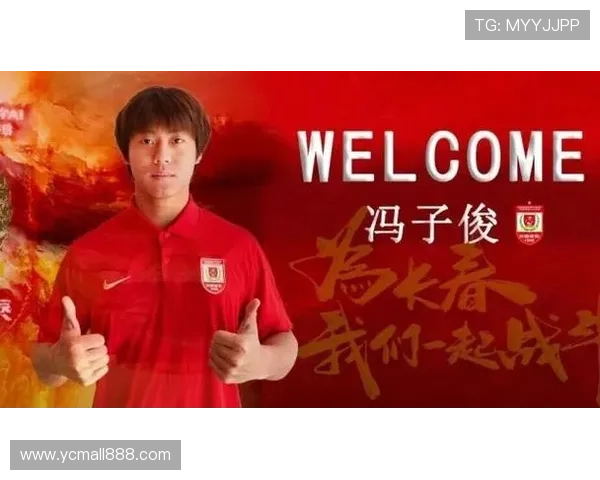 冯子俊加盟长春亚泰签约成新援